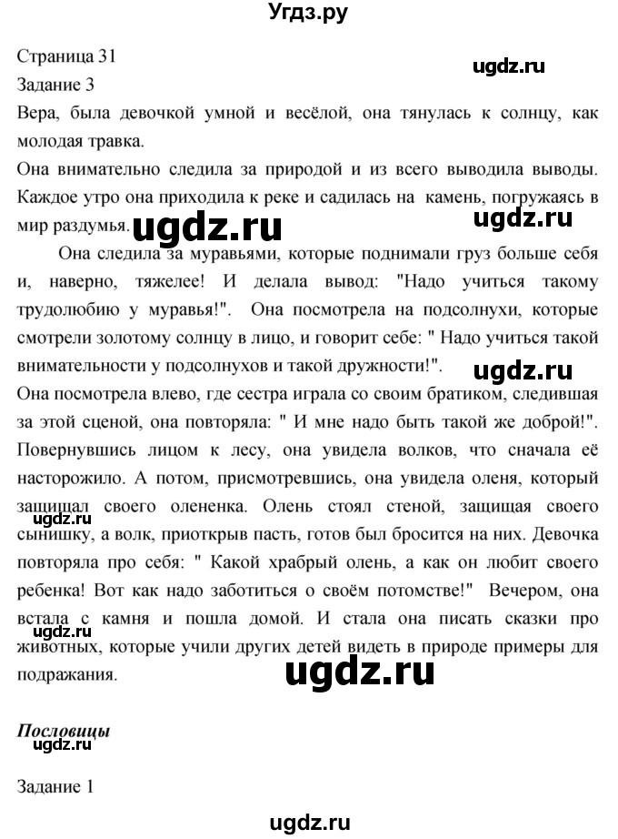 ГДЗ (Решебник) по литературе 2 класс (рабочая тетрадь) Кац Э.Э. / часть 1. страница № / 31