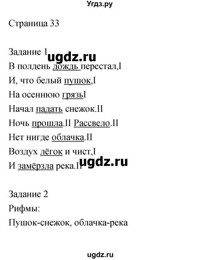 ГДЗ (Решебник) по литературе 2 класс (рабочая тетрадь) Кац Э.Э. / часть 1. страница № / 33