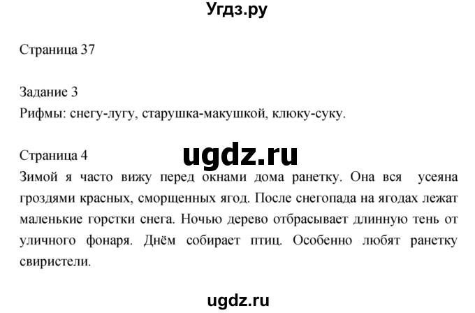 ГДЗ (Решебник) по литературе 2 класс (рабочая тетрадь) Кац Э.Э. / часть 1. страница № / 37