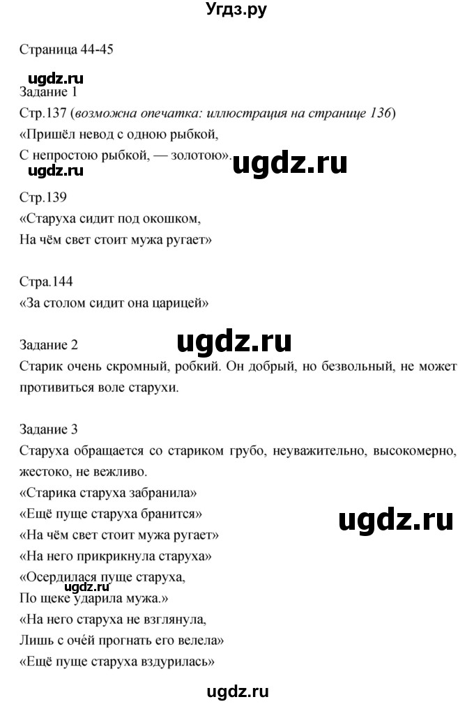 ГДЗ (Решебник) по литературе 2 класс (рабочая тетрадь) Кац Э.Э. / часть 1. страница № / 44–45