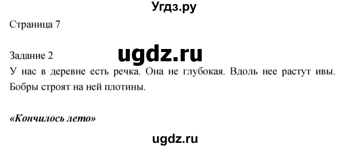 ГДЗ (Решебник) по литературе 2 класс (рабочая тетрадь) Кац Э.Э. / часть 1. страница № / 7