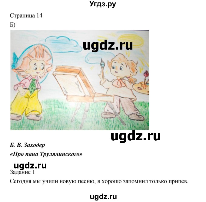 ГДЗ (Решебник) по литературе 2 класс (рабочая тетрадь) Кац Э.Э. / часть 2. страница № / 14