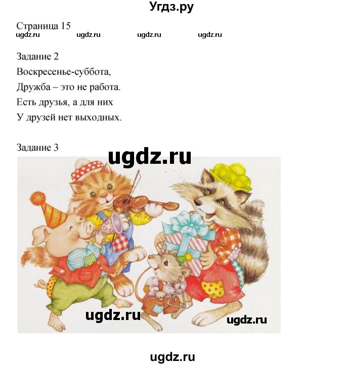 ГДЗ (Решебник) по литературе 2 класс (рабочая тетрадь) Кац Э.Э. / часть 2. страница № / 15