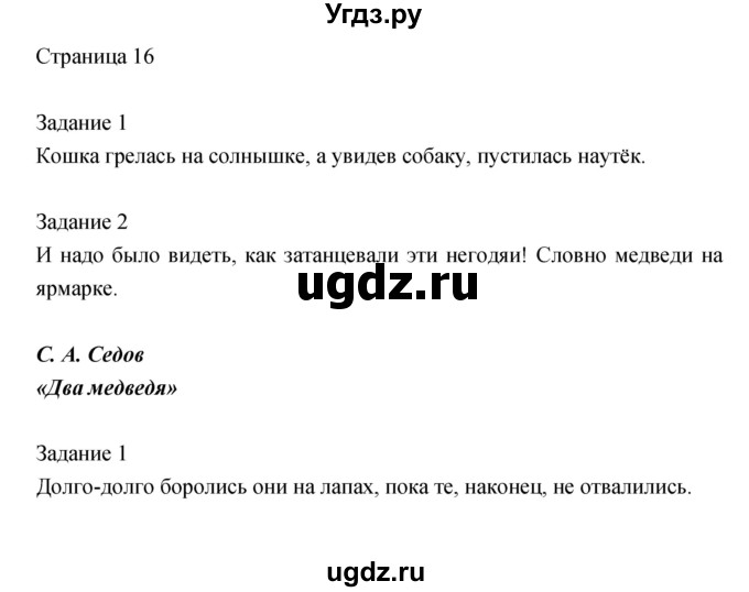 ГДЗ (Решебник) по литературе 2 класс (рабочая тетрадь) Кац Э.Э. / часть 2. страница № / 16