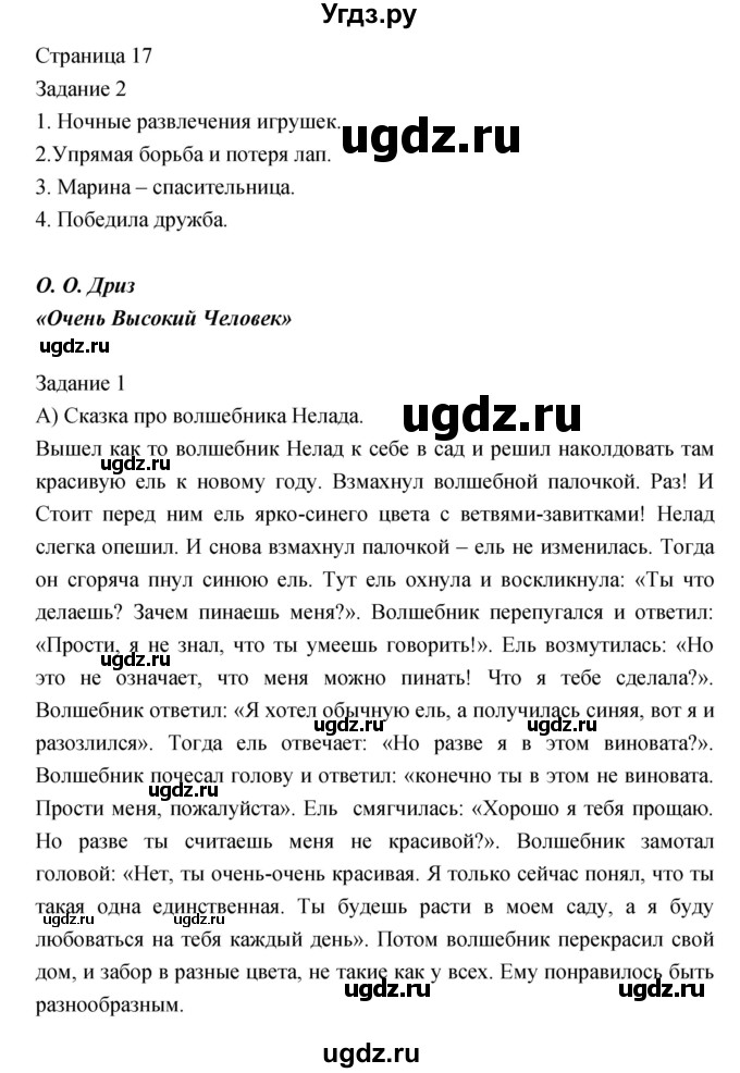 ГДЗ (Решебник) по литературе 2 класс (рабочая тетрадь) Кац Э.Э. / часть 2. страница № / 17