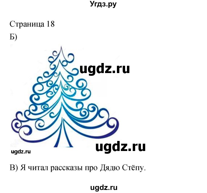 ГДЗ (Решебник) по литературе 2 класс (рабочая тетрадь) Кац Э.Э. / часть 2. страница № / 18