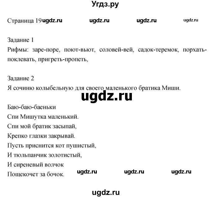 ГДЗ (Решебник) по литературе 2 класс (рабочая тетрадь) Кац Э.Э. / часть 2. страница № / 19