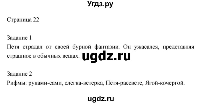 ГДЗ (Решебник) по литературе 2 класс (рабочая тетрадь) Кац Э.Э. / часть 2. страница № / 22