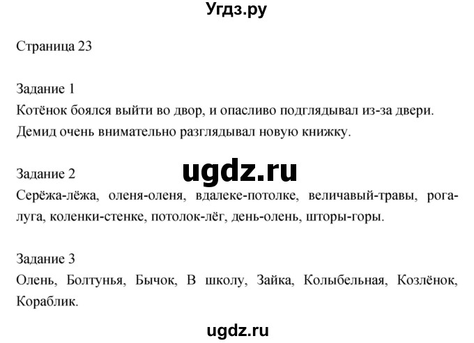 ГДЗ (Решебник) по литературе 2 класс (рабочая тетрадь) Кац Э.Э. / часть 2. страница № / 23