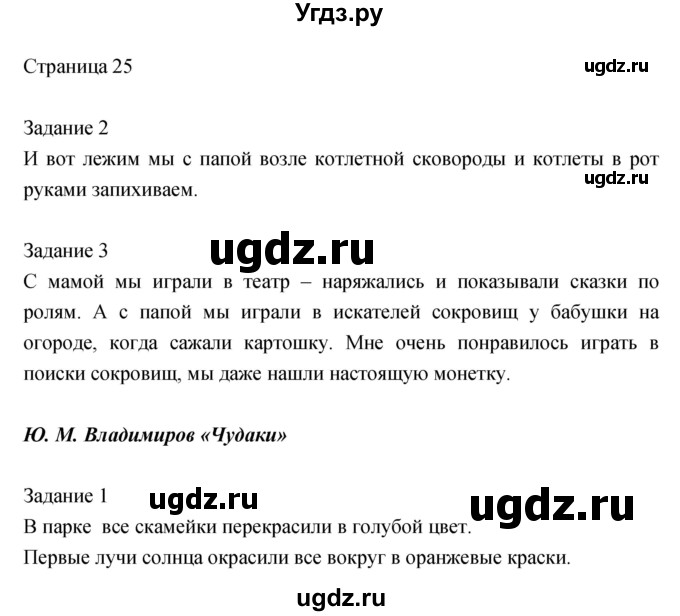 ГДЗ (Решебник) по литературе 2 класс (рабочая тетрадь) Кац Э.Э. / часть 2. страница № / 25