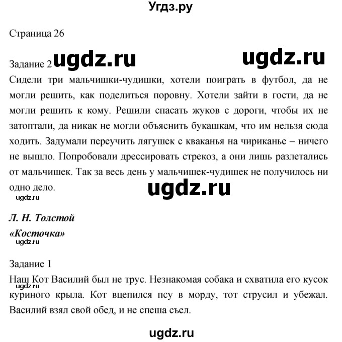 ГДЗ (Решебник) по литературе 2 класс (рабочая тетрадь) Кац Э.Э. / часть 2. страница № / 26