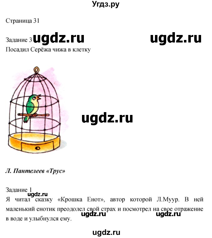 ГДЗ (Решебник) по литературе 2 класс (рабочая тетрадь) Кац Э.Э. / часть 2. страница № / 31