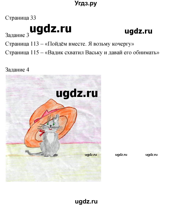 ГДЗ (Решебник) по литературе 2 класс (рабочая тетрадь) Кац Э.Э. / часть 2. страница № / 33