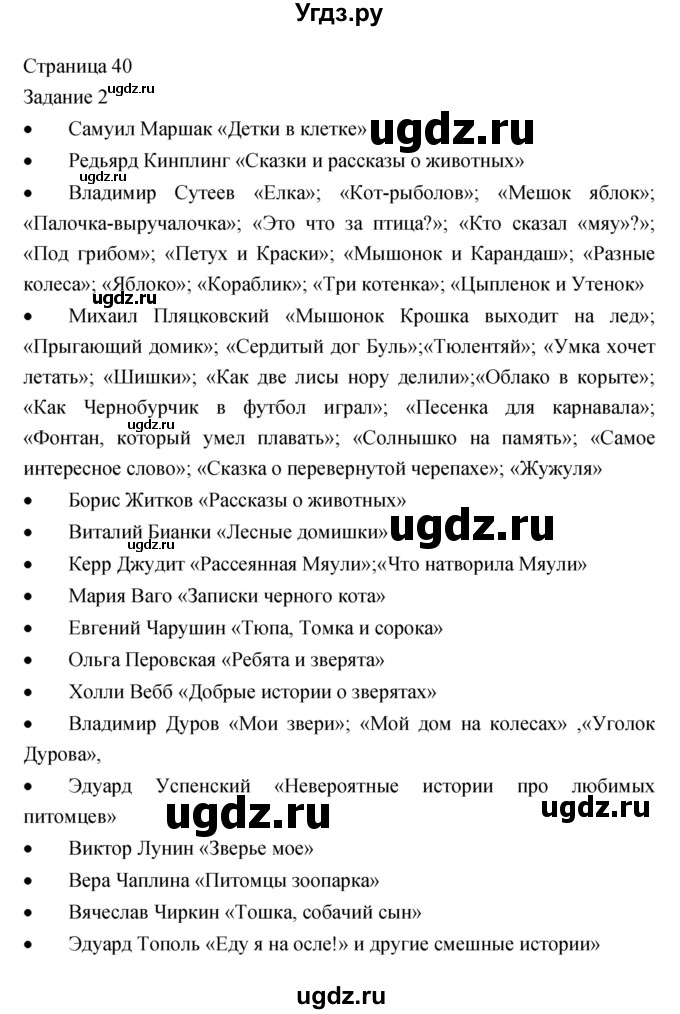 ГДЗ (Решебник) по литературе 2 класс (рабочая тетрадь) Кац Э.Э. / часть 2. страница № / 40