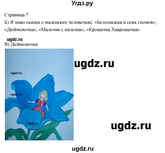 ГДЗ (Решебник) по литературе 2 класс (рабочая тетрадь) Кац Э.Э. / часть 2. страница № / 7