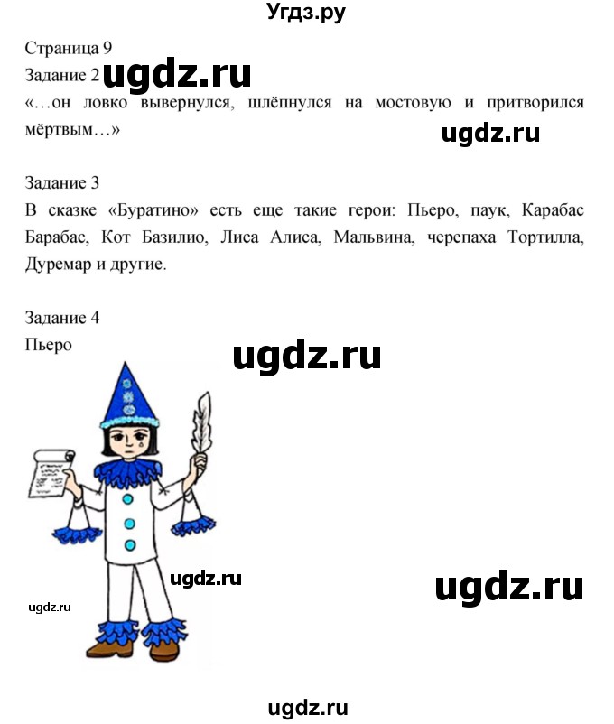 ГДЗ (Решебник) по литературе 2 класс (рабочая тетрадь) Кац Э.Э. / часть 2. страница № / 9