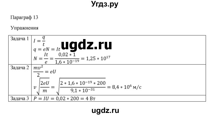 ГДЗ (Решебник) по физике 11 класс Грачев А.В. / § / 13(продолжение 2)
