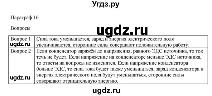 ГДЗ (Решебник) по физике 11 класс Грачев А.В. / § / 16