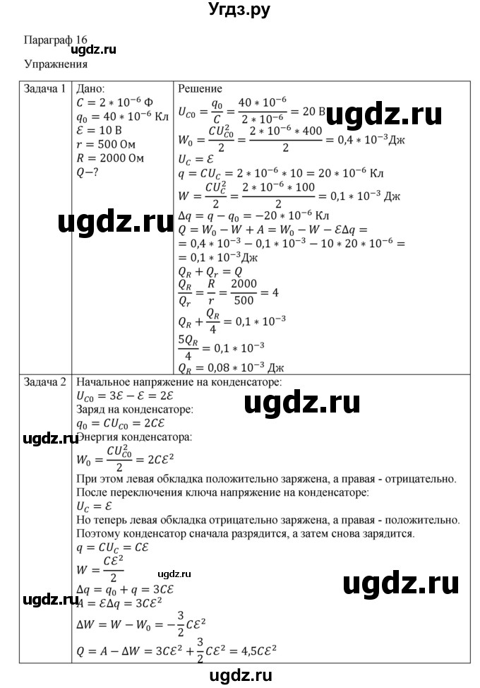 ГДЗ (Решебник) по физике 11 класс Грачев А.В. / § / 16(продолжение 2)