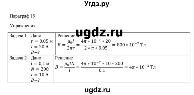 ГДЗ (Решебник) по физике 11 класс Грачев А.В. / § / 19(продолжение 2)