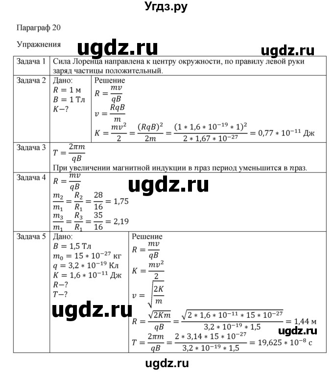 ГДЗ (Решебник) по физике 11 класс Грачев А.В. / § / 20(продолжение 2)