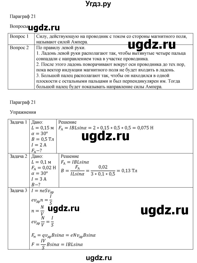 ГДЗ (Решебник) по физике 11 класс Грачев А.В. / § / 21