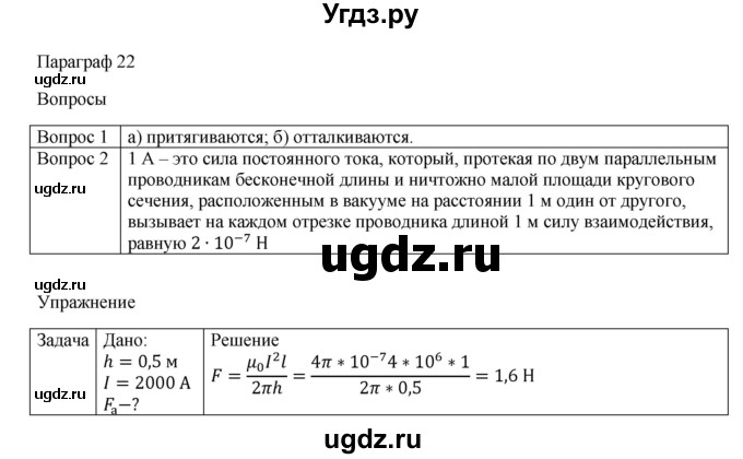 ГДЗ (Решебник) по физике 11 класс Грачев А.В. / § / 22