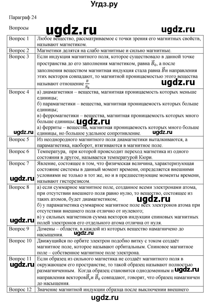ГДЗ (Решебник) по физике 11 класс Грачев А.В. / § / 24
