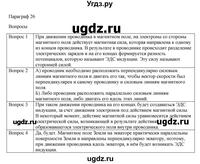 ГДЗ (Решебник) по физике 11 класс Грачев А.В. / § / 26