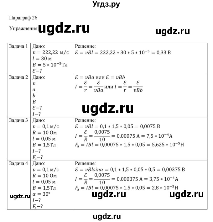 ГДЗ (Решебник) по физике 11 класс Грачев А.В. / § / 26(продолжение 2)