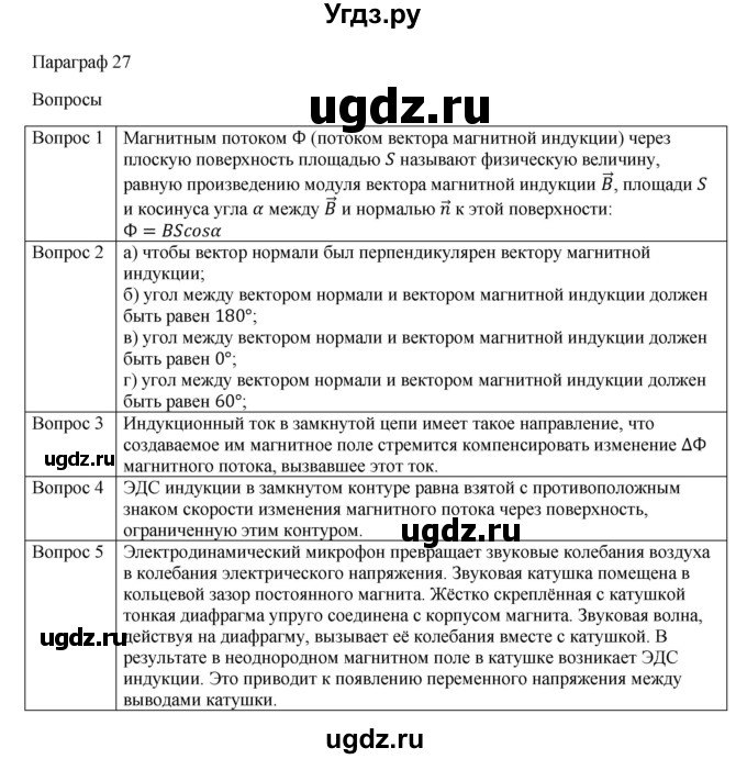 ГДЗ (Решебник) по физике 11 класс Грачев А.В. / § / 27