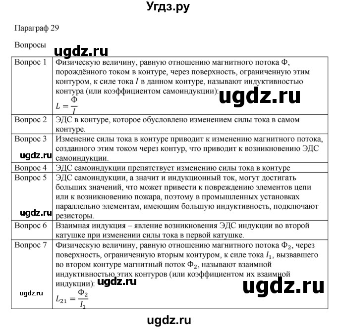 ГДЗ (Решебник) по физике 11 класс Грачев А.В. / § / 29