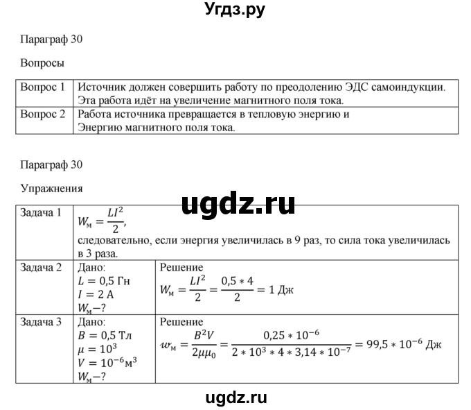 ГДЗ (Решебник) по физике 11 класс Грачев А.В. / § / 30