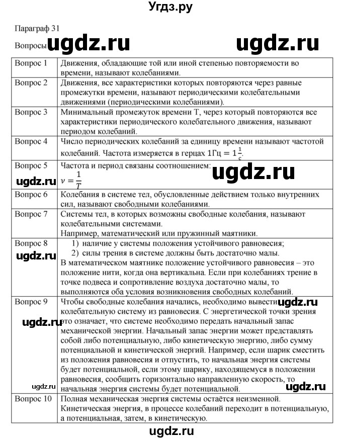 ГДЗ (Решебник) по физике 11 класс Грачев А.В. / § / 31