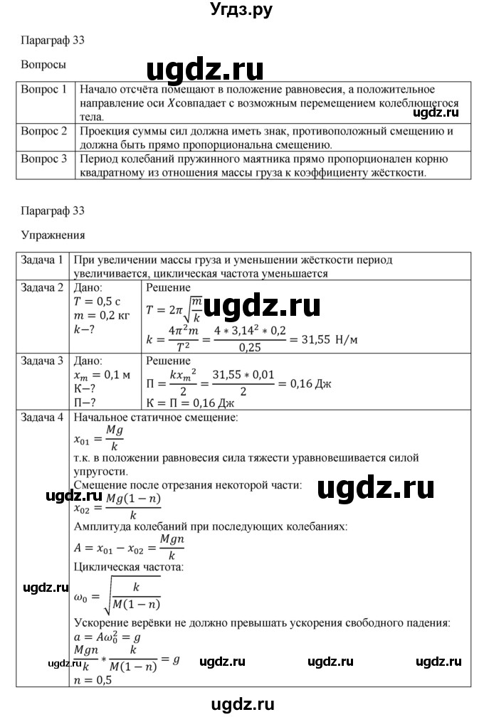 ГДЗ (Решебник) по физике 11 класс Грачев А.В. / § / 33