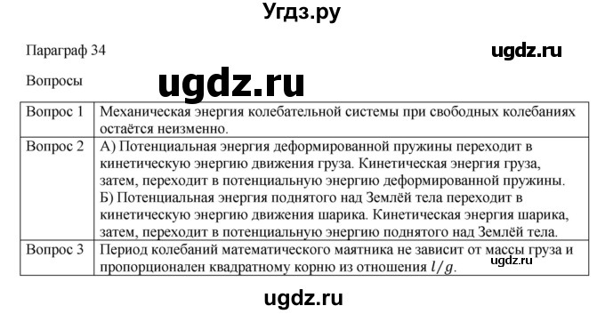 ГДЗ (Решебник) по физике 11 класс Грачев А.В. / § / 34