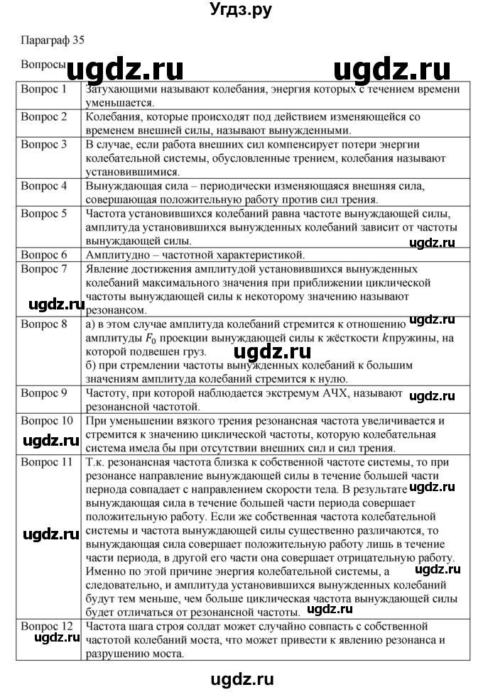 ГДЗ (Решебник) по физике 11 класс Грачев А.В. / § / 35