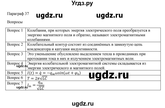 ГДЗ (Решебник) по физике 11 класс Грачев А.В. / § / 37