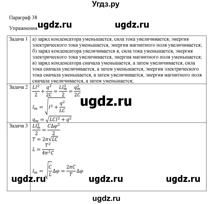 ГДЗ (Решебник) по физике 11 класс Грачев А.В. / § / 38