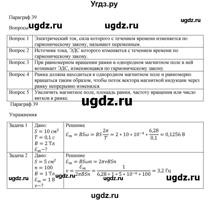 ГДЗ (Решебник) по физике 11 класс Грачев А.В. / § / 39