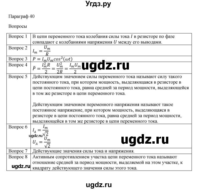 ГДЗ (Решебник) по физике 11 класс Грачев А.В. / § / 40