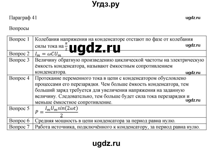 ГДЗ (Решебник) по физике 11 класс Грачев А.В. / § / 41