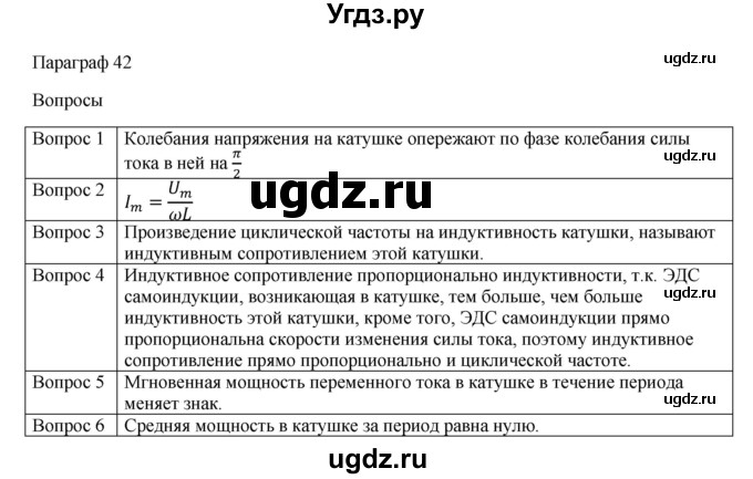 ГДЗ (Решебник) по физике 11 класс Грачев А.В. / § / 42