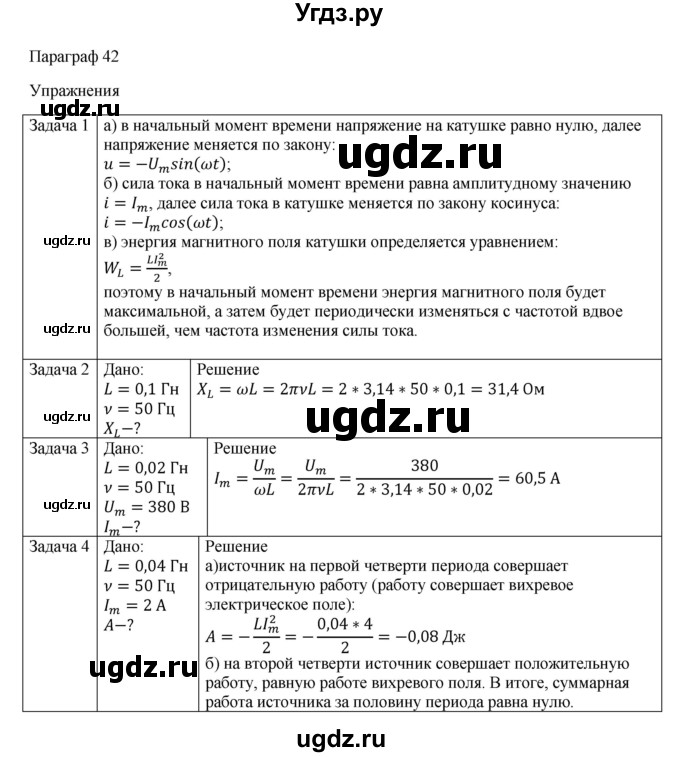 ГДЗ (Решебник) по физике 11 класс Грачев А.В. / § / 42(продолжение 2)