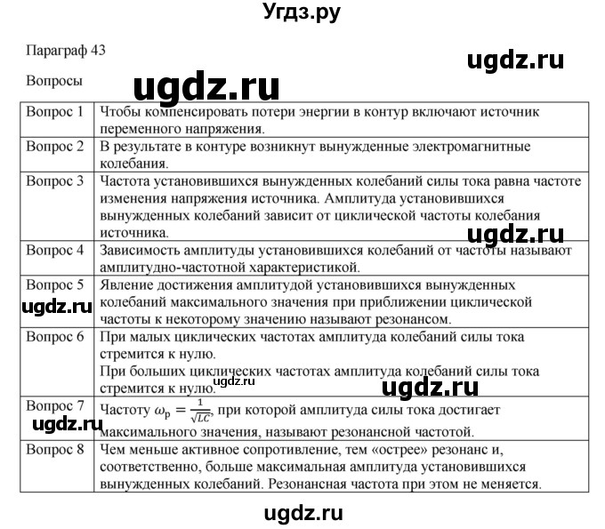 ГДЗ (Решебник) по физике 11 класс Грачев А.В. / § / 43