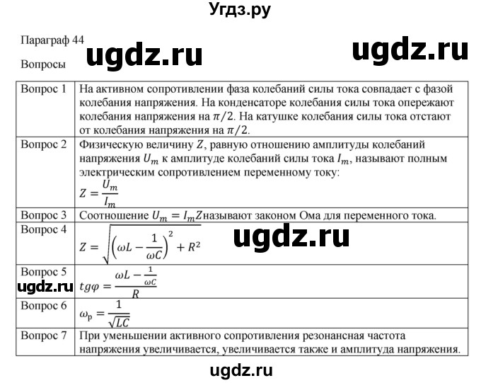 ГДЗ (Решебник) по физике 11 класс Грачев А.В. / § / 44