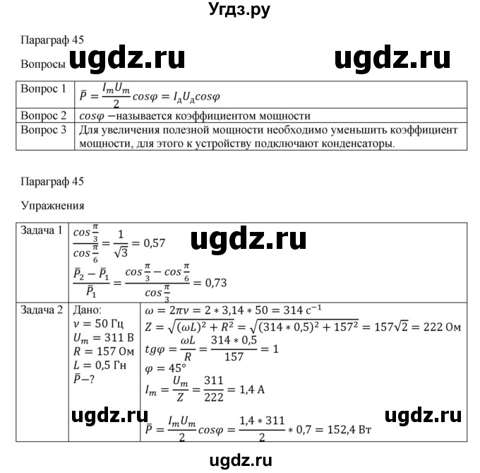 ГДЗ (Решебник) по физике 11 класс Грачев А.В. / § / 45