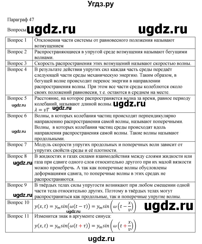 ГДЗ (Решебник) по физике 11 класс Грачев А.В. / § / 47
