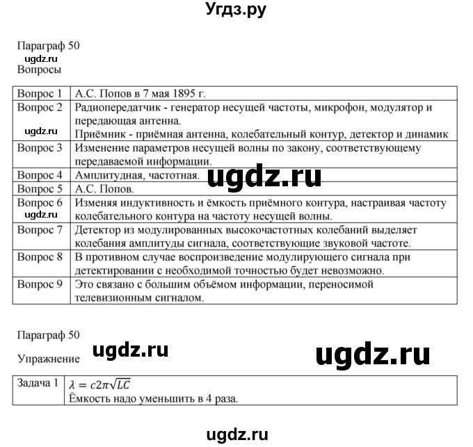 ГДЗ (Решебник) по физике 11 класс Грачев А.В. / § / 50