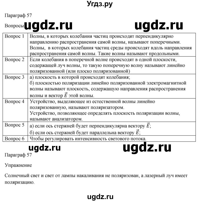 ГДЗ (Решебник) по физике 11 класс Грачев А.В. / § / 57